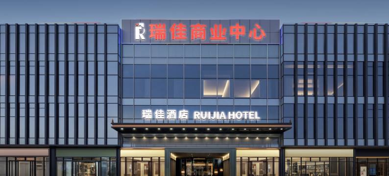瑞佳酒店(荆门西高铁站店)图片