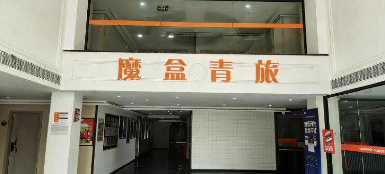 魔盒青旅(新国际博览中心芳华路地铁站店)图片