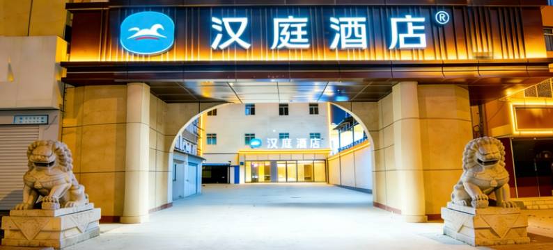 汉庭酒店(永清店)图片