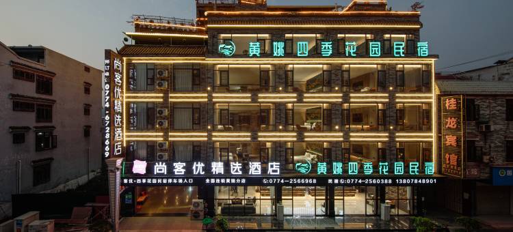 黄姚四季花园民宿图片