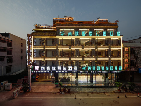 黄姚四季花园民宿