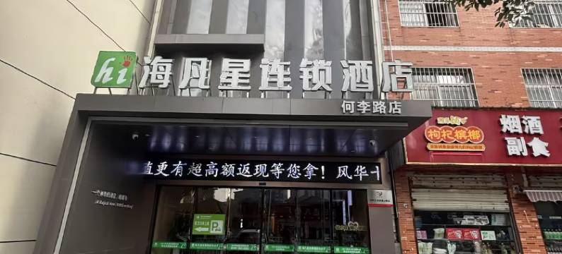 仙桃海凡星连锁酒店(一中店)图片
