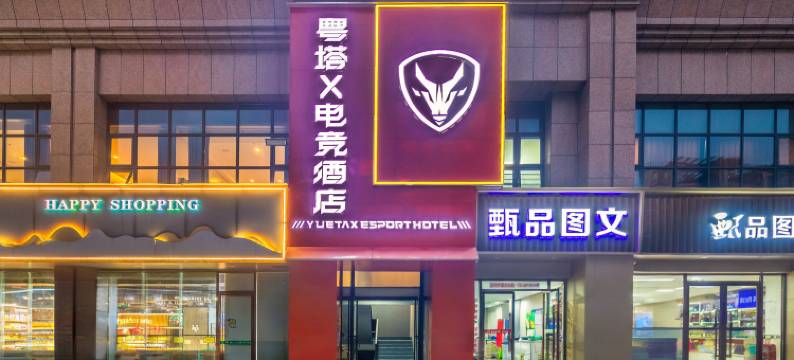 粤塔X电竞酒店(益阳站店)图片