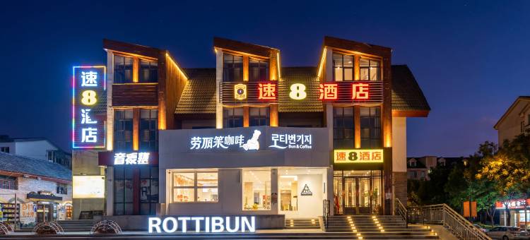 速8酒店(长白山北坡集散中心稻米驿站店)图片