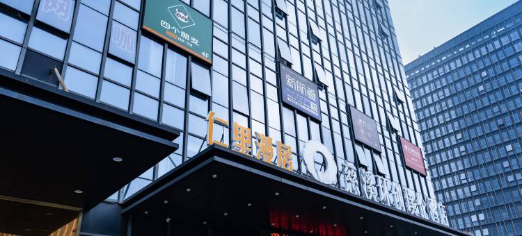 慈溪仁里漫居酒店(环创爱琴海购物中心店)图片