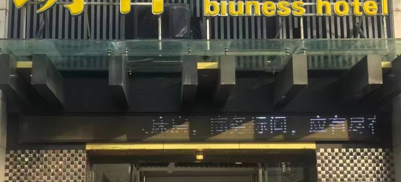 朗轩商务酒店(嘉兴八佰伴南湖学院店)图片