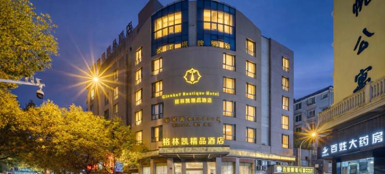 岱山︱格·林·凯︱GlenkayBoutiqueHotel酒店(长河路文化广场店)图片