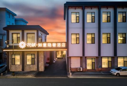 花筑·如意隐奢酒店(蓬莱阁景区店)图片