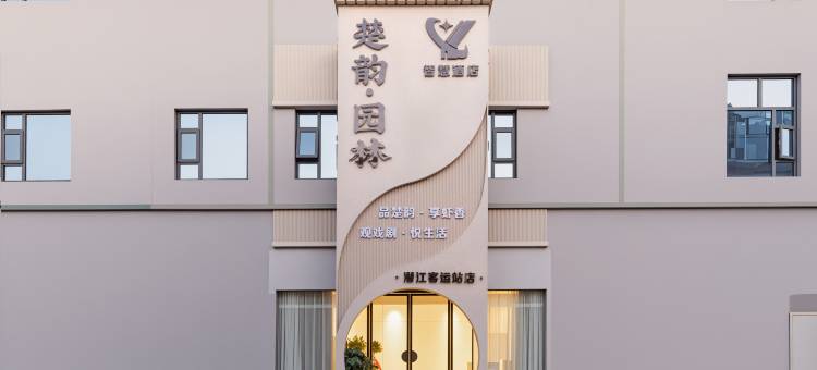 楚韵园林智慧酒店(潜江客运站店)图片