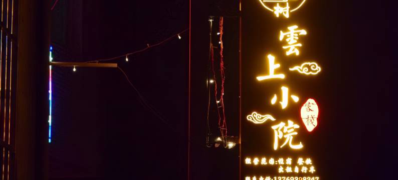 元阳多依树云上小院客栈图片