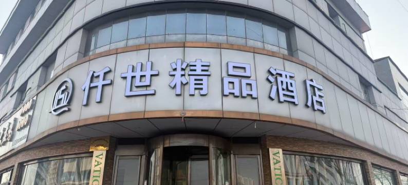 仟世精品酒店(天津静海区汽车站家世界购物广场店)图片