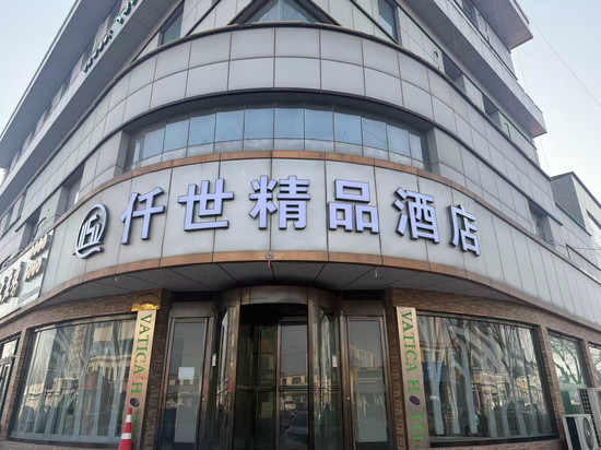 仟世精品酒店(天津静海区汽车站家世界购物广场店)