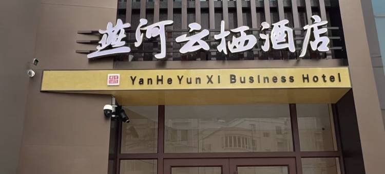 燕河云栖商务酒店图片