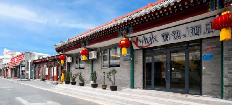 蔚徕J酒店(北京天安门广场前门步行街店)图片