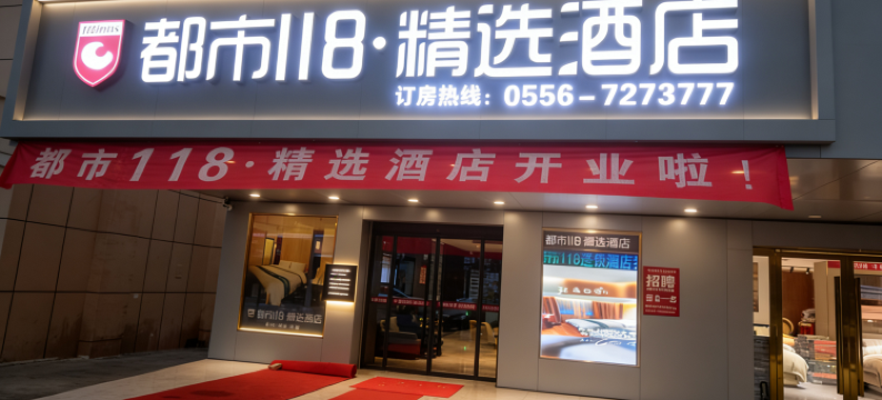 都市118·精选酒店(望江东洲路店)图片