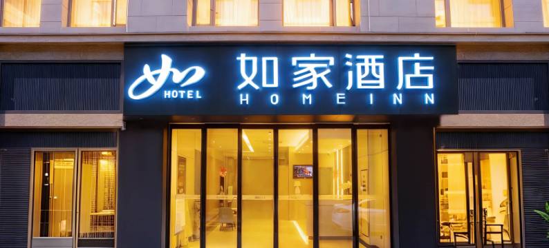 如家酒店·neo(西安钟楼地铁站店)图片