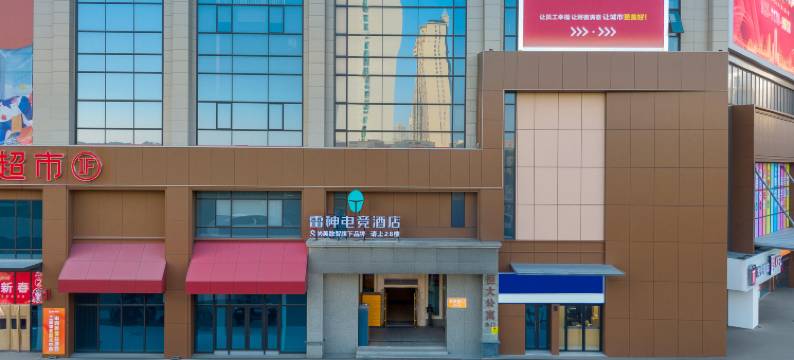 雷神电竞酒店(申润美邻荟店)图片