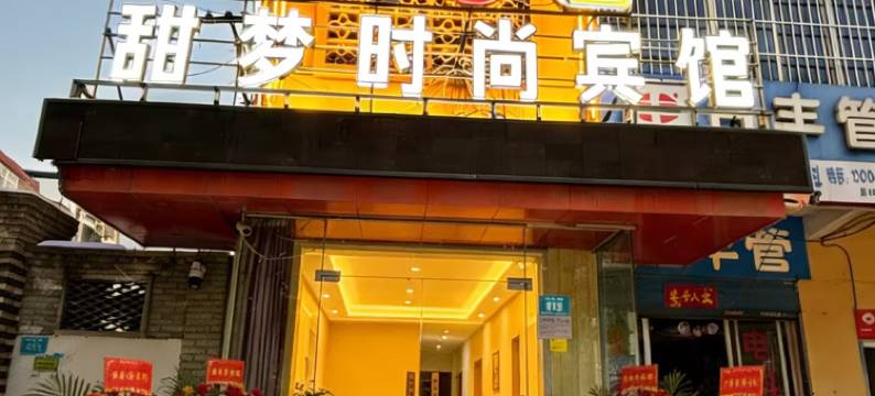 信阳甜梦时尚宾馆图片