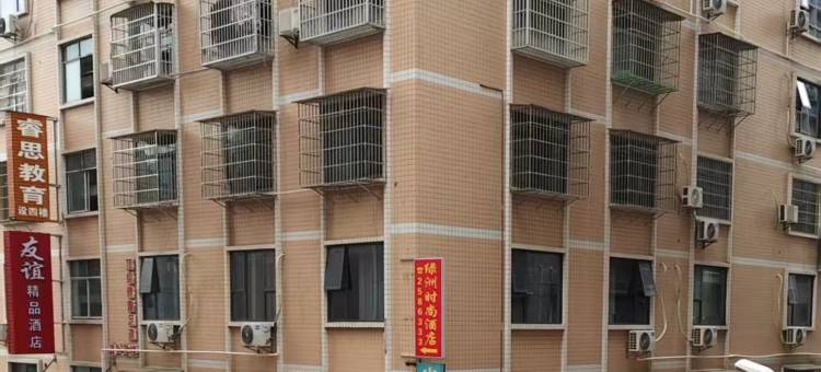 绥宁友谊精品酒店图片