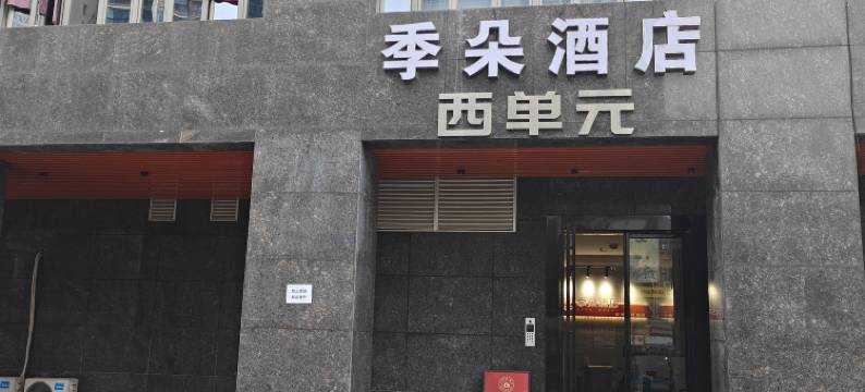 季朵酒店(衡州大道店)图片