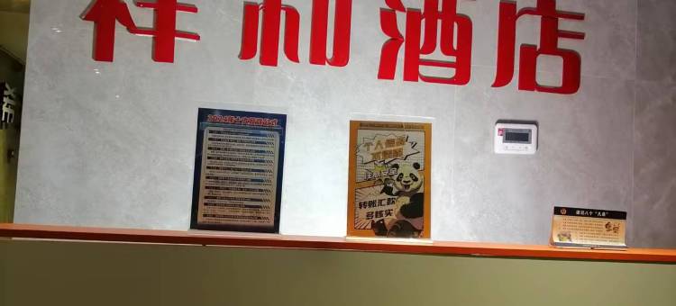 重庆祥和民宿(西站站前广场店)图片