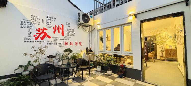 拙政馨院民宿(苏州平江路拙政园店)图片