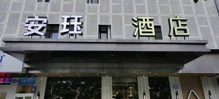 安珏酒店(广州珠江新城天河公园地铁站店)图片