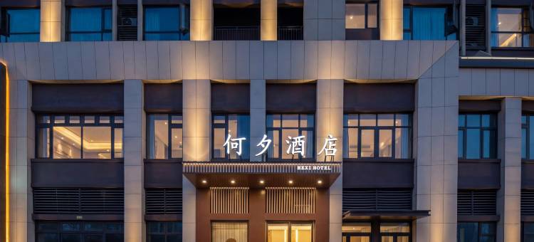 何夕酒店(许昌东站市中心医院店)图片
