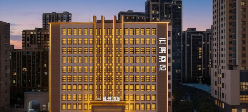 云漫酒店(怀远县政府店)图片