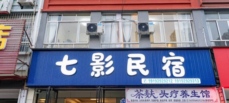 北海悦见美佳·七影民宿(高铁站店)图片