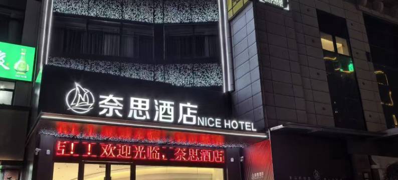 奈思酒店(明光体育馆店)图片