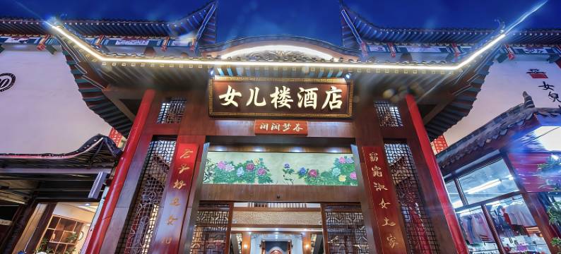 女儿楼酒店(恩施女儿城店)图片