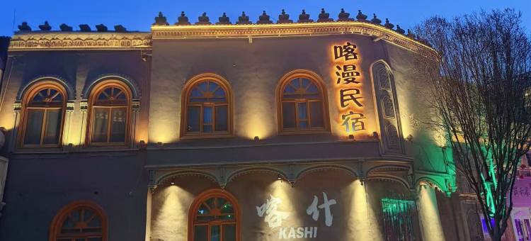喀漫民宿(喀什古城景区百年老茶馆店)图片