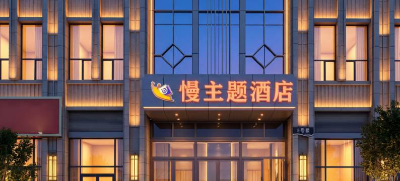 慢主题酒店(乌鲁木齐站万达店)图片