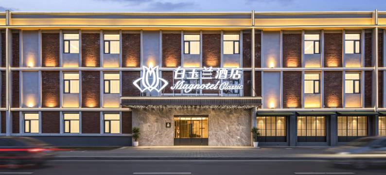 白玉兰酒店(洛阳火车站九洲池店)图片