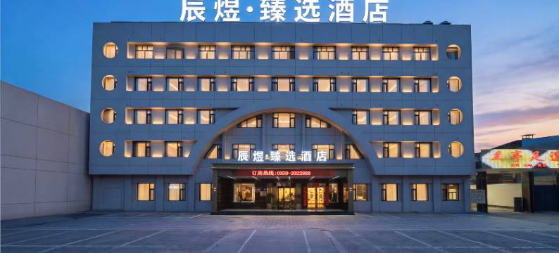 辰煜·臻选酒店(万荣香江广场店)图片