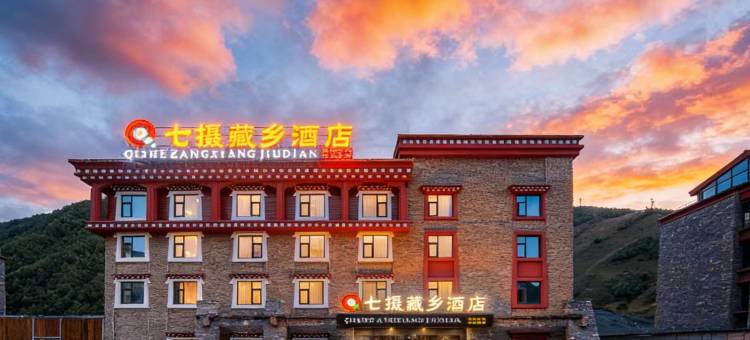 七摄藏乡酒店(康定新都桥摄影天堂小镇店)图片