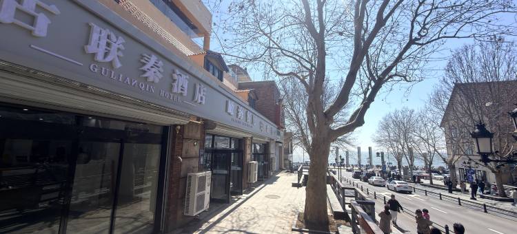 北戴河老虎石古联秦酒店图片