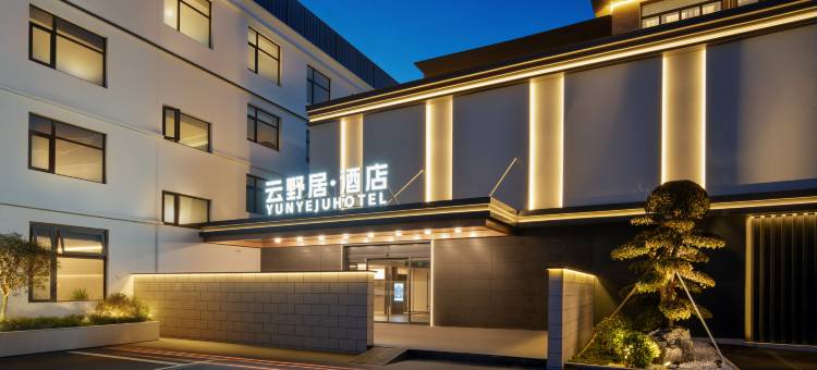 云野居酒店图片