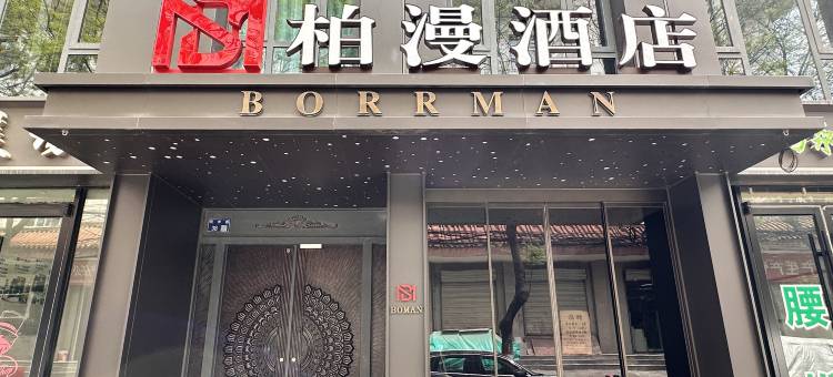 柏漫酒店图片
