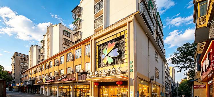 致馨栀子花开酒店(荆州中医院红星路店)图片