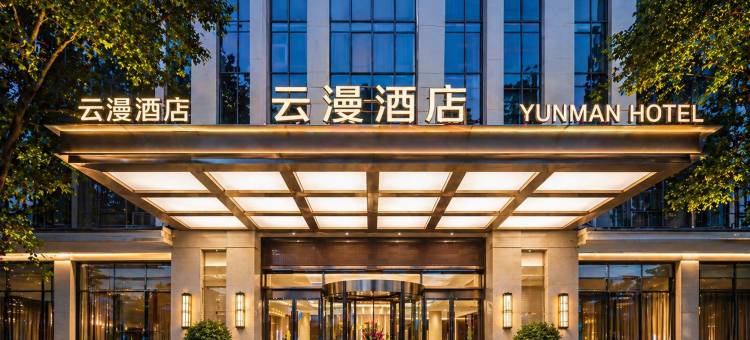 云漫|五彩瓷都LUXE STAY·中式美学设计师酒店(醴陵奥特莱斯店)图片