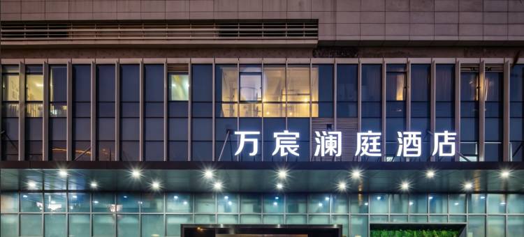 苏州万宸澜庭酒店(苏州新区寒山寺店)图片
