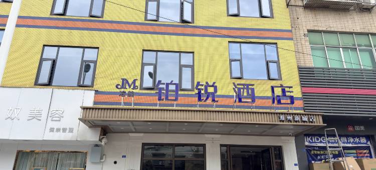 洁美丨铂锐酒店(成都金堂淮州新城店)图片