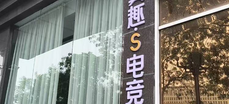 翼趣·S电竞酒店(中堂店)图片