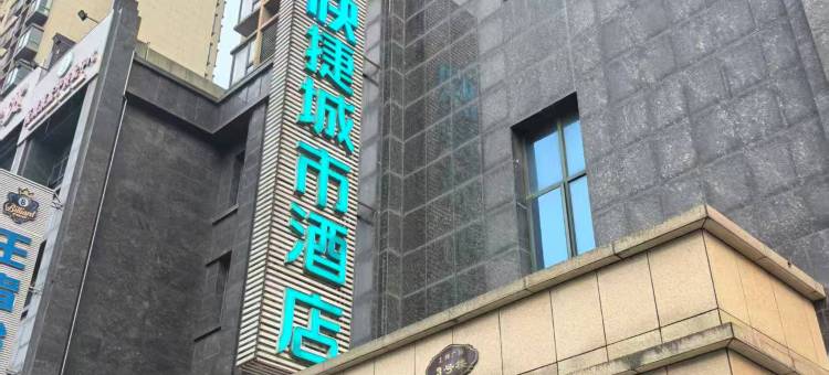 快捷城市酒店(应城火车站店)图片