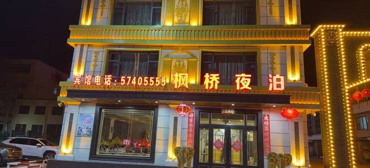 枫桥夜泊酒店图片