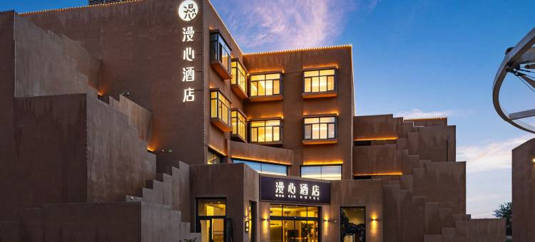 吐鲁番悦丰宿集漫心酒店图片