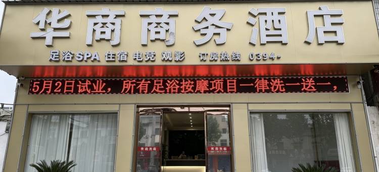 太康华商商务宾馆图片