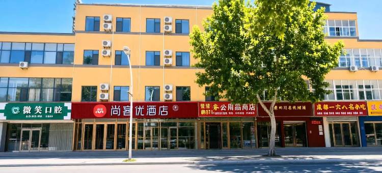 尚客优酒店(安平新盈大街店)图片
